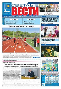 Светлые вести №19 (1125) от 19.05.2023