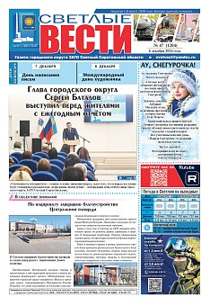 Светлые вести №47 (1204)