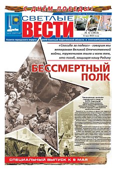 Светлые вести №17(1073) от 06.05.2022