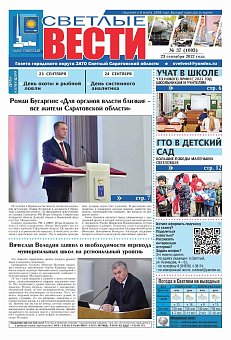 Светлые вести №37(1093) от 23.09.2022