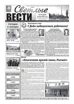 Светлые вести №23(1029) от 18.06.2021