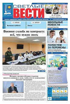 Светлые вести №14 (1120) от 14.04.2023