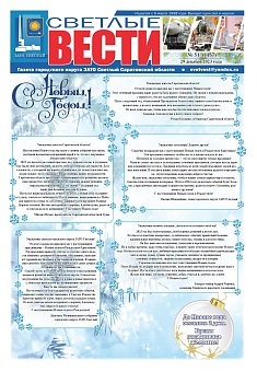 Светлые вести №51 (1157) от 29.12.2023