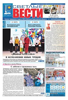 Светлые вести №10 (1217)