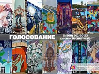 Началось голосование за лучшую работу Фестиваля стрит-арта Приволжского федерального округа «ФормART»