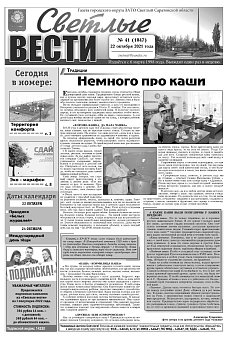 Светлые вести №41(1047) от 22.10.2021