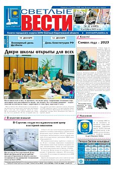 Светлые вести №47(1103) от 09.12.2022