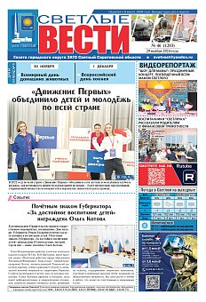 Светлые вести №46 (1203)