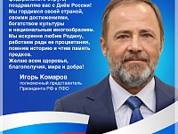   Полномочный представитель Президента РФ в ПФО Игорь Комаров поздравил жителей с Днём России 