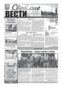 Светлые вести №15(1021) от 23.04.2021
