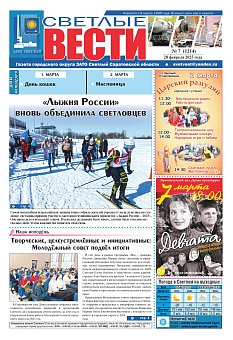 Светлые вести №7 (1214)