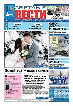 Светлые вести №1(1057) от 14.01.2022