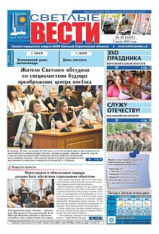 Светлые вести №21 (1127) от 02.06.2023