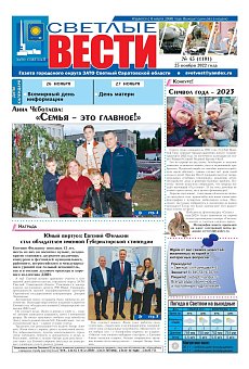 Светлые вести №45(1101) от 25.11.2022