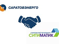 АО «Ситиматик» и ПАО «Саратовэнерго» повысят качество клиентского сервиса для абонентов