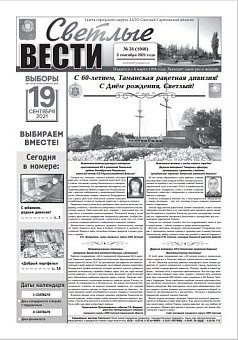 Светлые вести №34(1040) от 03.09.2021