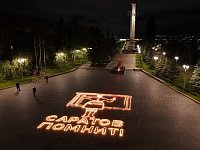 В День памяти и скорби в Парке Победы на Соколовой горе саратовцы зажгли «Огненную картину войны»