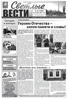 Светлые вести №43(1049) от 12.11.2021