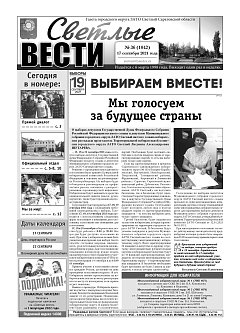 Светлые вести №36(1042) от 17.09.2021
