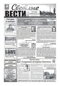 Светлые вести №6(1012) от 19.02.2021