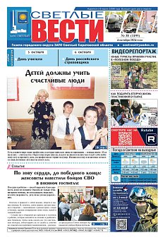 Светлые вести №38 (1195)