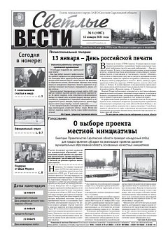 Светлые вести №1(1007) от 15.01.2021
