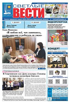 Светлые вести №48 (1154) от 08.12.2023