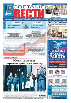 Светлые вести №43 (1149) от 03.11.2023