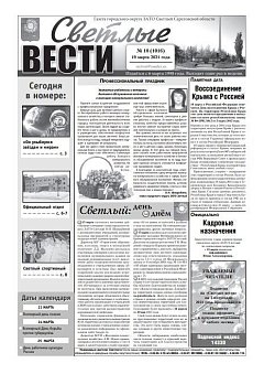 Светлые вести №10(1016) от 19.03.2021
