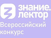 Знание.Лектор: известные наставники ждут участников из Саратовской области