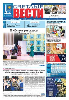 Светлые вести №44 (1201)