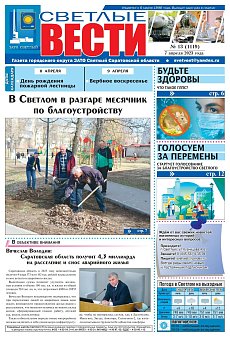 Светлые вести №13 (1119) от 07.04.2023
