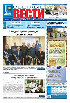 Светлые вести №6(1112) от 17.02.2023