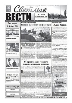 Светлые вести №5(1011) от 12.02.2021