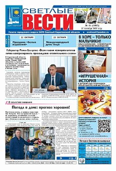Светлые вести №41(1097) от 21.10.2022