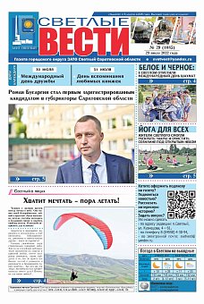 Светлые вести №29(1085) от 29.07.2022