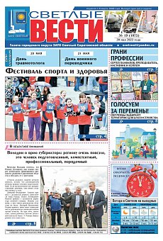 Светлые вести №19(1075) от 20.05.2022