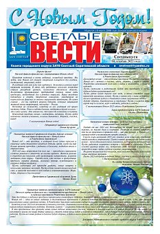 Специальный выпуск Светлые вести №50(1106) от 30.12.2022