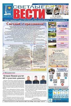 Светлые вести №34 (1140) от 01.09.2023