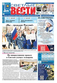 Светлые вести №49 (1206)