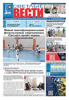 Светлые вести №36 (1193)