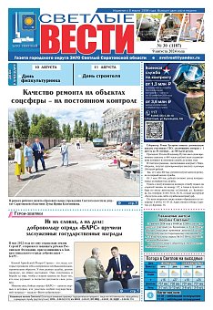 Светлые вести №30 (1187)