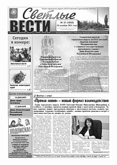 Светлые вести №47(1053) от 10.12.2021