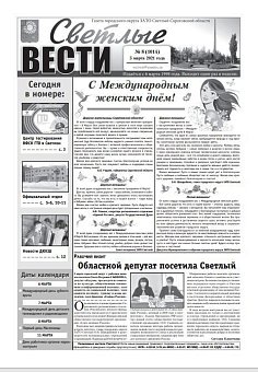 Светлые вести №8(1014) от 05.03.2021