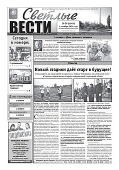 Светлые вести №38(1044) от 01.10.2021