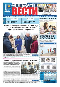 Светлые вести №45 (1151) от 17.11.2023