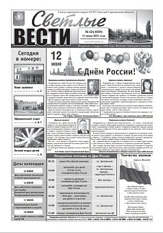 Светлые вести №22(1028) от 11.06.2021