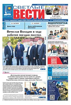 Светлые вести №40 (1197)