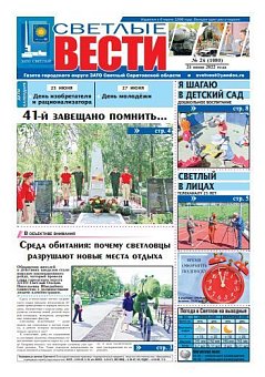 Светлые вести №24(1080) от 24.06.2022