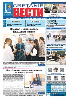 Светлые вести №41 (1147) от 20.10.2023